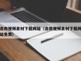 云浮自救视频素材下载网站（自救视频素材下载网站免费）