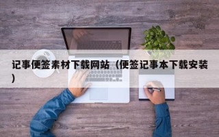 云浮记事便签素材下载网站（便签记事本下载安装）