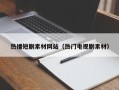 云浮热播短剧素材网站（热门电视剧素材）