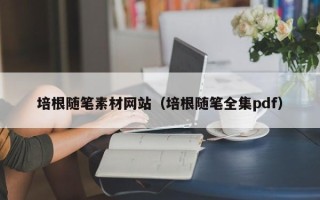 云浮培根随笔素材网站（培根随笔全集pdf）