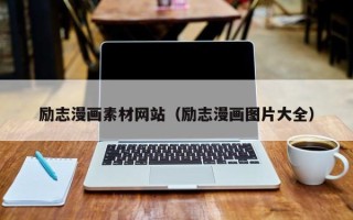 云浮励志漫画素材网站（励志漫画图片大全）