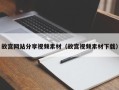 云浮故宫网站分享视频素材（故宫视频素材下载）