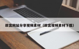 云浮故宫网站分享视频素材（故宫视频素材下载）
