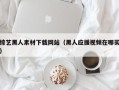 云浮综艺黑人素材下载网站（黑人应援视频在哪买）