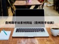 云浮詹姆斯手绘素材网站（詹姆斯手绘画）