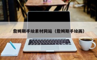 云浮詹姆斯手绘素材网站（詹姆斯手绘画）