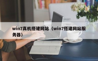 云浮win7真机搭建网站（win7搭建网站服务器）