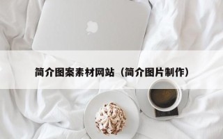 云浮简介图案素材网站（简介图片制作）