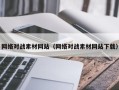云浮网络对战素材网站（网络对战素材网站下载）