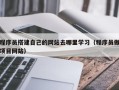 云浮程序员搭建自己的网站去哪里学习（程序员做项目网站）