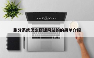 云浮跑分系统怎么搭建网站的的简单介绍