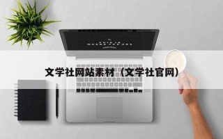 云浮文学社网站素材（文学社官网）