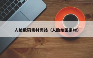 云浮人脸数码素材网站（人脸绘画素材）